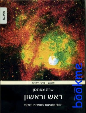 ראש וראשון