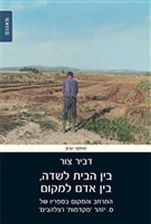 בין הבית לשדה בין אדם למקום