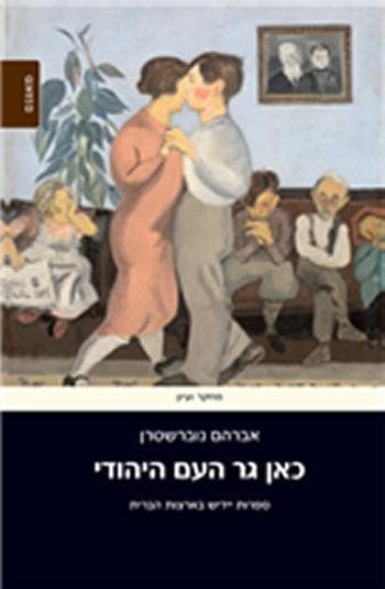 כאן גר העם היהודי