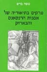 פרקים בתיאוריה של אמנות הרנסאנס והבארוק