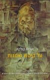 על קיטש ואמנות / קולקה
