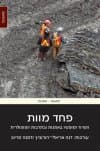 פחד מוות