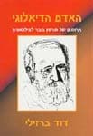 האדם הדיאלוגי: תרומתו של בובר / ברזילי