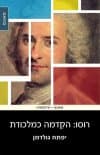 רוסו:הקדמה כמלכודת