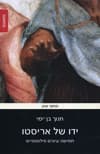 ידו של אריסטו : חמישה עיונים פילוסופיים