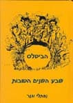 הביטלס-שבע השנים הטובות / וגנר