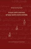 התחדשות הלשון הערבית בשליחות הרעיון