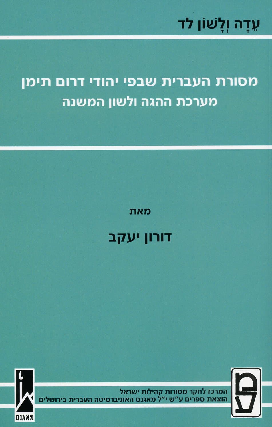 עדה ולשון לד מסורת העברית