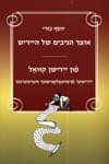 אוצר הניבים של היידיש