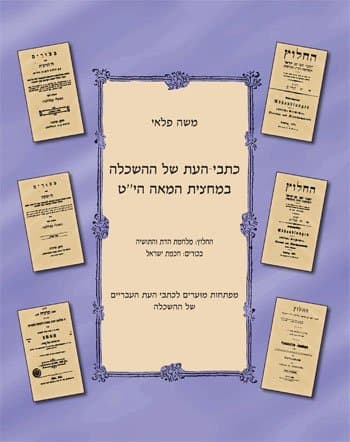 כתבי העת של ההשכלה במחצית המאה הי"ט