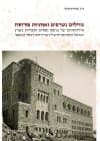 גווילים נשרפים ואותיות פורחות : תולדותיהם של אוספי ספרים וספריות בארץ ישראל וניסיונות להצלת שרידיהם באירופה לאחר השואה
