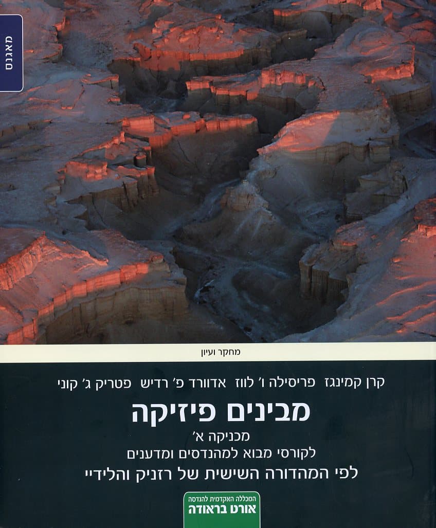 מבינים פיזיקה: מכניקה א