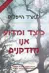 כיצד ומדוע אנחנו מזדקנים