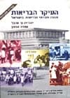 העיקר הבריאות / שובל,אנסון
