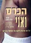 הכרס ואני / רסקין