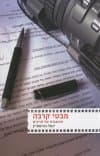 מבטי קרבה : מחשבות של סרטים