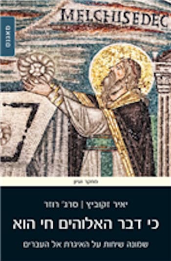 כי דבר האלוהים חי הוא