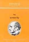 על החירות (מהד’ 4) / מיל