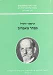 מבחר מאמרים / הוסרל
