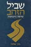 שביל הזהב-שיחות וזיכרונות / שפיגל