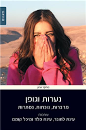 נערות וגופן