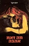 מה זאת אהבה/יורם יובל