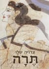 תרה/צרויה שלו