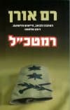 רמטכ"ל