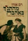 מהתנ"ך באהבה