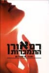 התמכרות / רם אורן