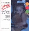 זהירות ניצול מיני / דפנה שריר