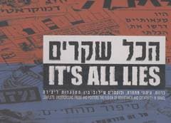 הכל שקרים