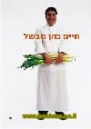 חיים כהן מבשל - כריכה רכה