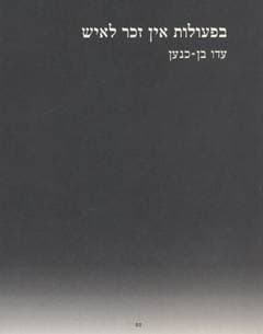 בפעולות אין זכר לאיש