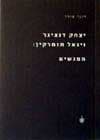 מפגשים יצחק דנציגר ויגאל תומרקין
