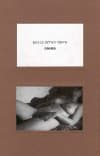 פתוחה (רכה)/איתמר הנדלמן בן-כנען