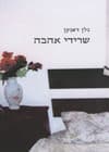 שרידי אהבה