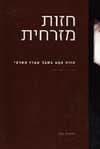 חזות מזרחית/יגאל נזרי