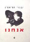 אנחנו / יבגני זמיאטין