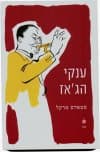 ענקי הג&rsquo,אז/סטאדס טרקל
