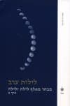 לילות ערב-מבחר מאלף לילה ולילה א
