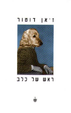 ראשו של כלב / ז'אן דוטור