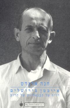 אייכמן בירושלים / חנה ארנדט