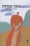 מאה אמהות מאה זיכרונות