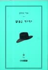 ידיד נפש