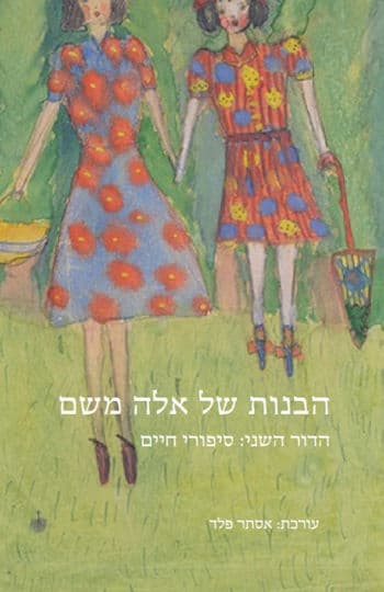 הבנות של אלה משם: הדור השני-סיפורי חיים