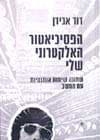 הפסיכיאטור האלקטרוני שלי / דוד אבידן