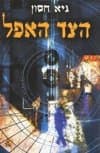 הצד האפל / גיא חסון