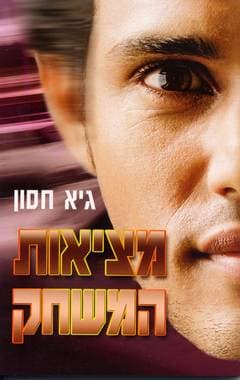 מציאות המשחק/גיא חסון