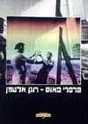 פרפרי כאוס / רונן אלטמן